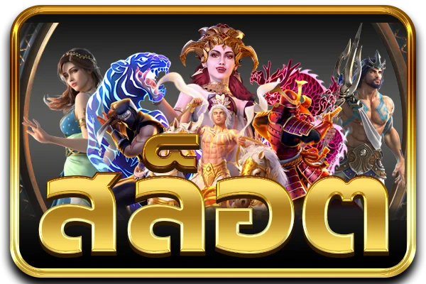 ABM83 สล็อต PG Soft เกมยอดนิยม